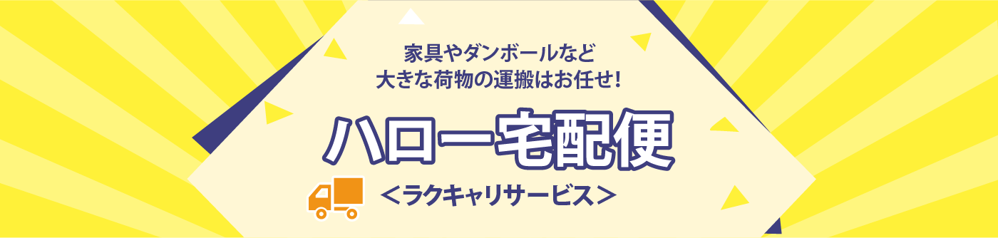 家具や段ボールなど大きな荷物の運搬はお任せ！ハロー宅配便