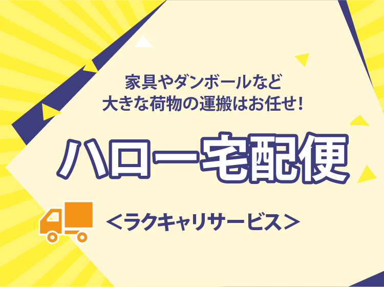 家具や段ボールなど大きな荷物の運搬はお任せ！ハロー宅配便