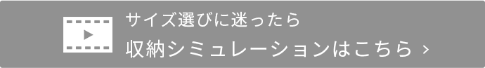 サイズ選びに困ったら収納シュミレーション動画はこちら