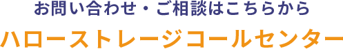 お問い合わせ・ご相談はこちらから ハローストレージコールセンター