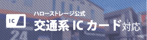 交通系ICカード利用