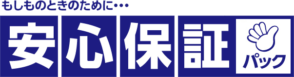 安心保証パック