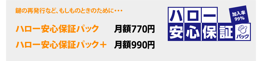ハロー安心保証パック