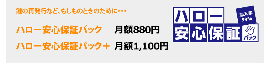 ハロー安心保証パック