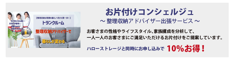 お片付けコンシェルジュ