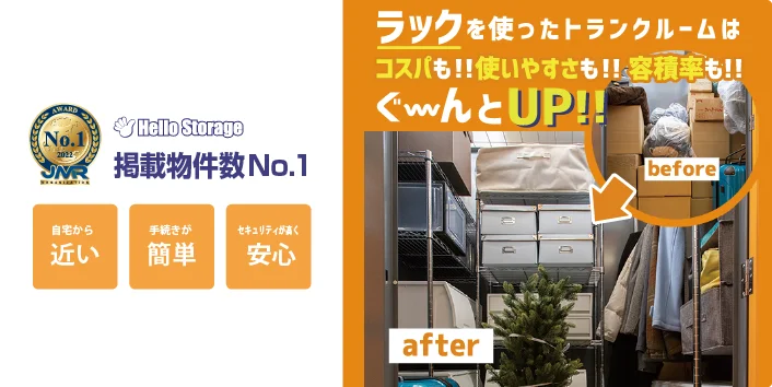 ラックを使ったトランクルームはコスパも!!使いやすさも!!容積率も!!ぐ～んとUP!!