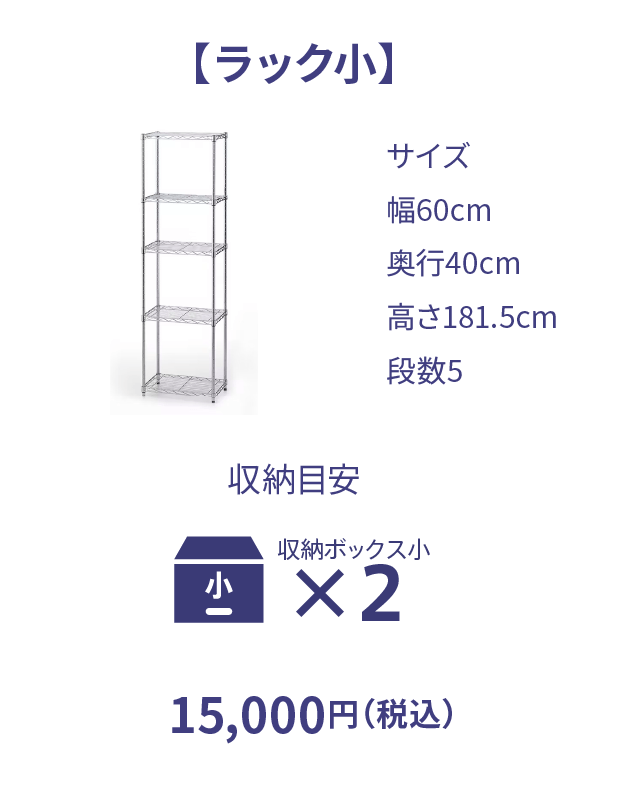 ラック小 15,000円（税込）