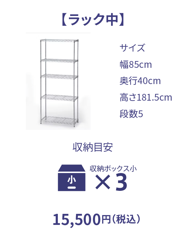 ラック中 15,500円（税込）