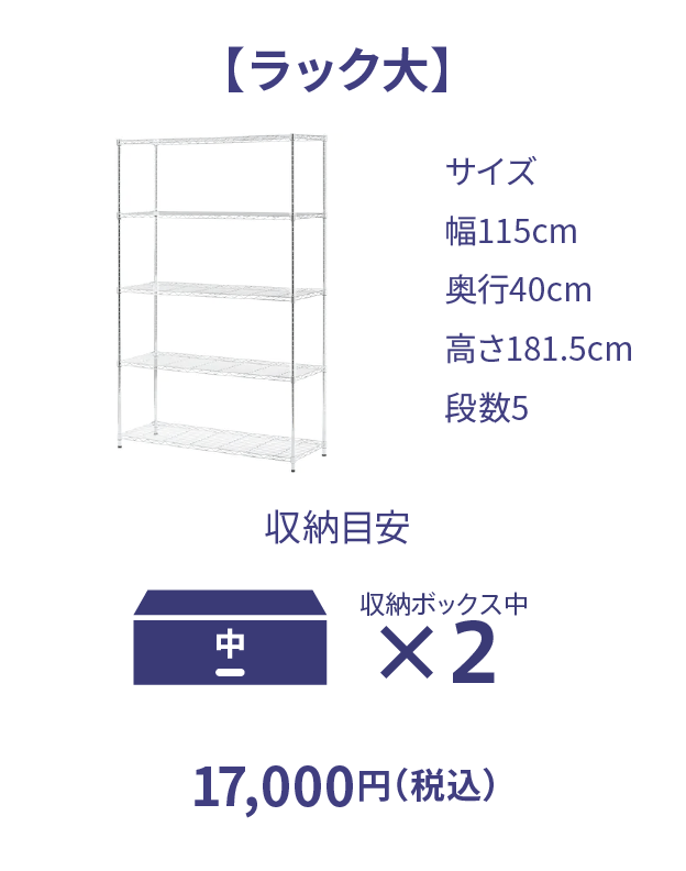 ラック大 17,000円（税込）