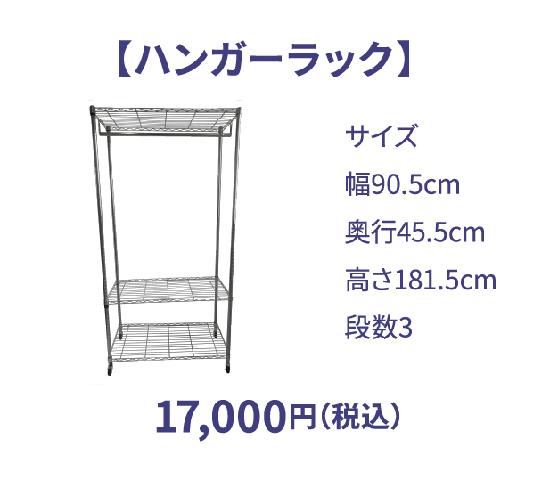 ハンガーラック 17,000円（税込）