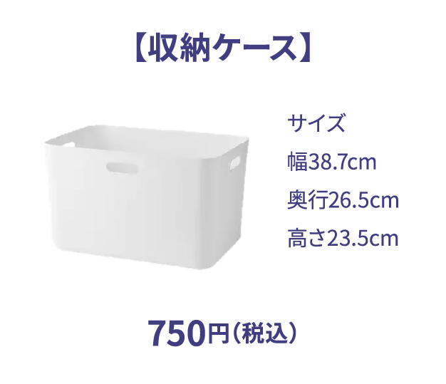 収納ケース 750円（税込）