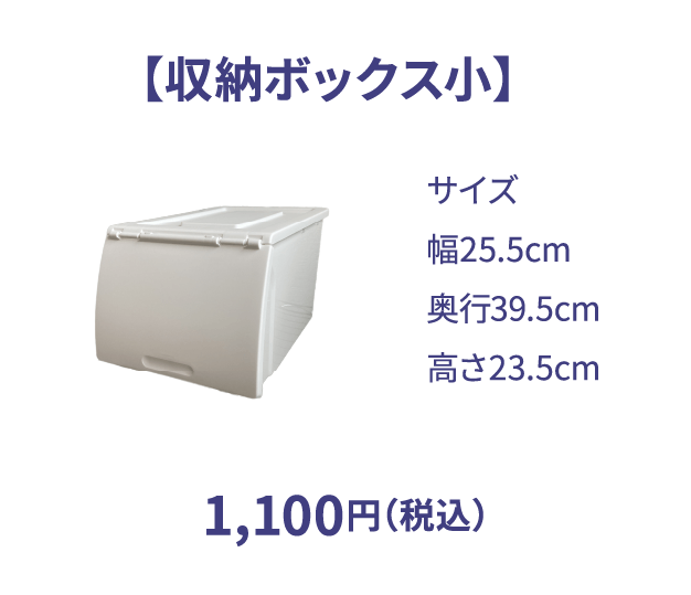 収納ボックス小 1,100円（税込）