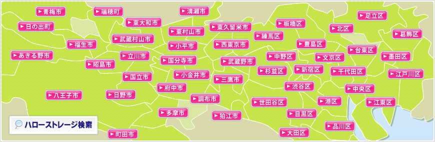 東京のトランクルームを探す