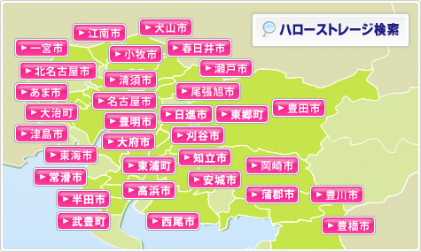 愛知のトランクルームを探す