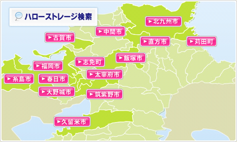 福岡のトランクルームを探す