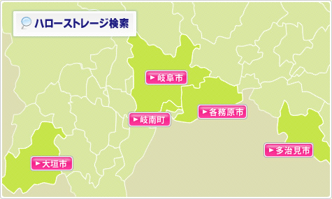 岐阜のトランクルームを探す