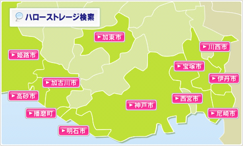 兵庫のトランクルームを探す