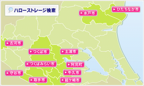 茨城のトランクルームを探す