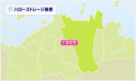 香川のトランクルームを探す