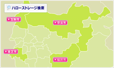 奈良のトランクルームを探す