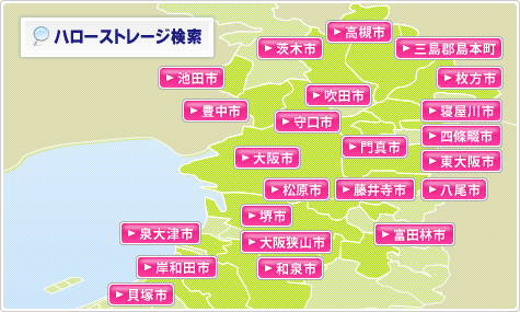大阪のトランクルームを探す