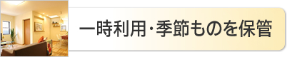 一時利用・季節ものを収納
