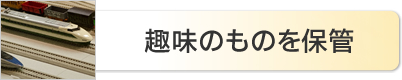趣味のものを収納