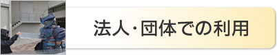 法人・団体での利用
