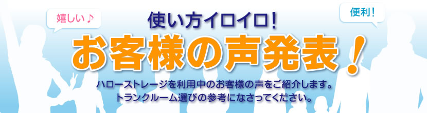 わたしの便利な使い方！お客様の声発表