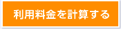 利用料金を計算する