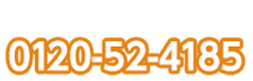 お問合せはこちら: 0120-52-4185