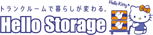 Hello Storage ハローストレージ