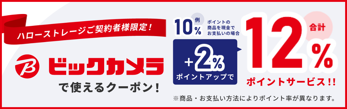 ビックカメラで使えるクーポン