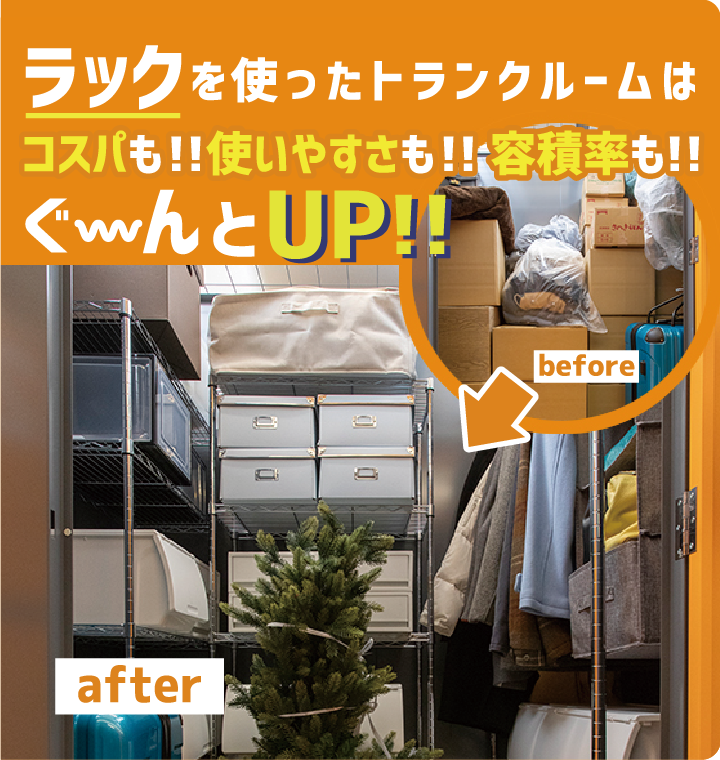 ラックを使ったトランクルームはコスパも!!使いやすさも!!容積率も!!ぐ~んとUP!!